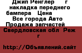 Джип Ренглер 2007г накладка переднего бампера › Цена ­ 5 500 - Все города Авто » Продажа запчастей   . Свердловская обл.,Реж г.